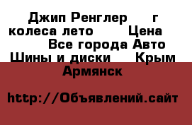 Джип Ренглер 2007г колеса лето R16 › Цена ­ 45 000 - Все города Авто » Шины и диски   . Крым,Армянск